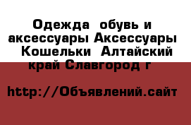 Одежда, обувь и аксессуары Аксессуары - Кошельки. Алтайский край,Славгород г.